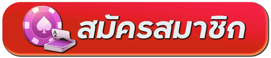 สมัครสมาชิก